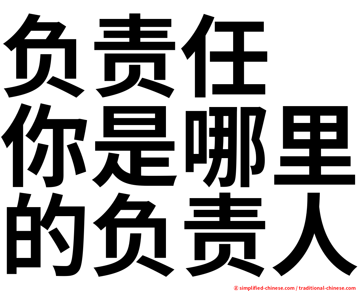 负责任　你是哪里的负责人